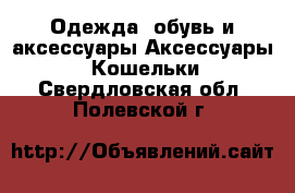 Одежда, обувь и аксессуары Аксессуары - Кошельки. Свердловская обл.,Полевской г.